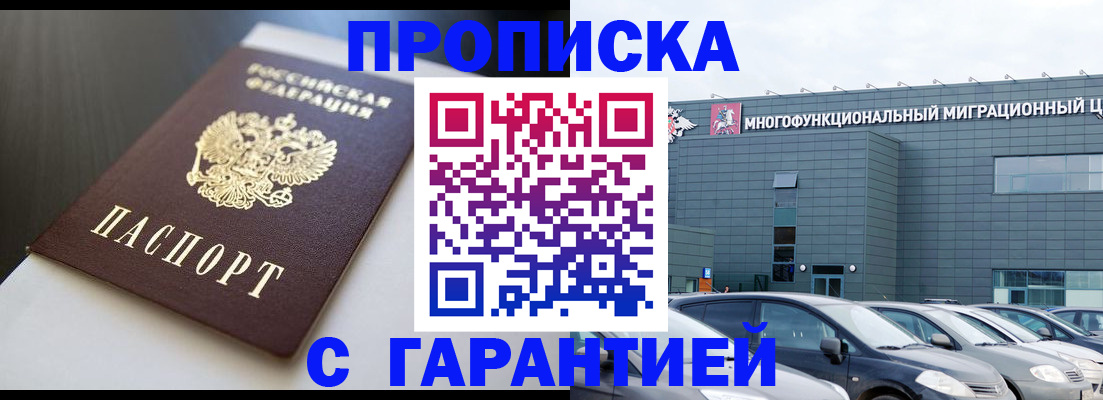 купить прописку в Пласте